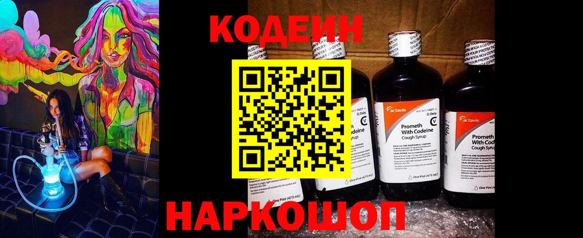 Кодеин напиток Lean (лин)  Кодеин Purple Drank  Вход с VPN  Бутурлиновка 